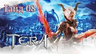 Metalrus - TERA Online, Ру.ОБТ (RU), Гайд 08: Где качаться, будущие арены и прочее!