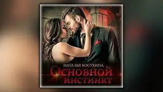 Основной инстинкт - Наталья Косухина - Аудиокнига