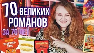 70 КНИГ, которые покорили весь мир! 🔥 БЕСТСЕЛЛЕРЫ за 70 лет