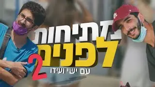 מתיחות לפנים עם ישי ועידו 2