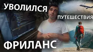 Ушел на фриланс и отправился в путешествие