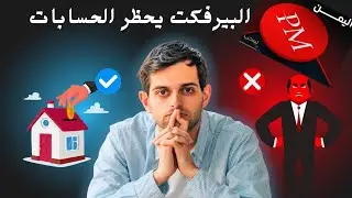اسحب اموالك ،قرار جديد وخطير من محفظة بيرفكت موني #Perfect_money بأغلاق كل الحسابات باليمن والسعودية