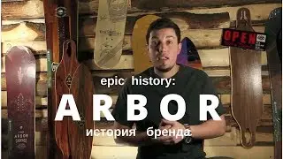 Epic history: компания Arbor. История бренда