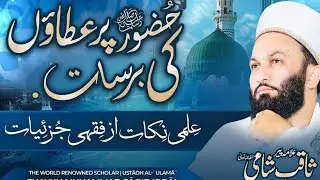 Mind Blowing Gifts For The Prophet & Sūrah Al-Kawthar | Shaykh Muhammad Sāqib Iqbal Hh