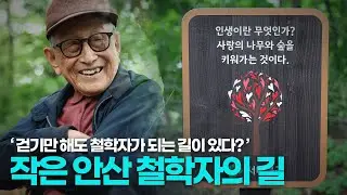 106세 철학자 김형석 교수님과 '철학자의 길'산책