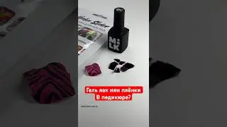 Сравнили  пленку и гл покрытие ! #маникюрпедикюр #пленкидляногтей #дизайнногтей  #мастерклассногти