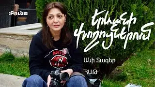 #8 Երևանի փողոցներում | Անի Տագեր | ՀԱԹ