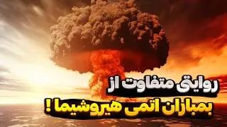 دانستنی عجیب حوادث ناگوار : بمباران اتمی هیروشیما توسط آمریکا #دانستنی #دانستنی_ها #facts