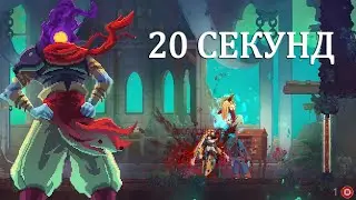 КАЛЛИОПА, ЭВТЕРПА И КЛИО БЕЗ ПОТЕРИ ЗДОРОВЬЯ - DEAD CELLS I 1 КЛЕТКА