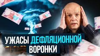 Ужасы дефляционной воронки. Михаил Чернышев