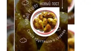 Самса хрустящая и слоеная! #быстроивкусноприготовить #рецепты #самсарецепт #самсасмясом