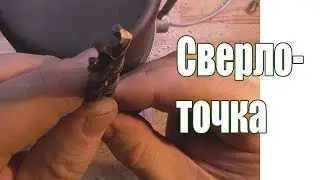 Точим сверла и сверлим сталь 10 мм