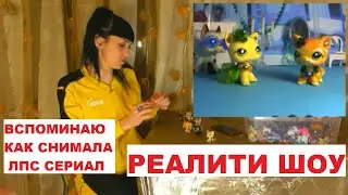 ЛПС РЕАЛИТИ ШОУ. ОБЗОР ПЕРВОГО СЕРИАЛА