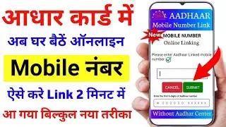 Aadhar Card Me Mobile Number kaise Jode Online 2023 | how to link Mobile Number in Aadhar Card