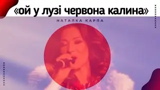 Наталка Карпа "Ой у лузі червона калина"