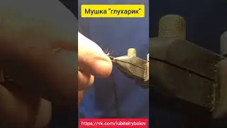 Изготовление мушки 