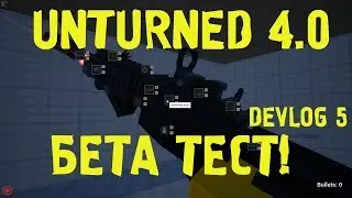 БЕТА ТЕСТ?! UNTURNED 4.0 | UNTURNED 4.0 DEVLOG 5