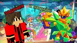 Татон и Монарх Рико выполняют задания и получают награды в Бравл Старс . #brawlstars