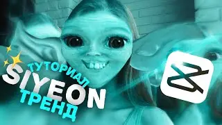 ТУТОРИАЛ SIYEON TREND - HELLO B*TCHES TIK TOK тренд - my boys won’t hesitate to run маски инстаграм
