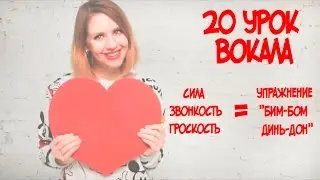 Как сделать голос Сильным Громким Звонким Упражнение БИМ БОМ // 20 УРОК ВОКАЛА