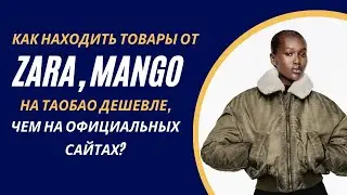 Как находить товары от Zara, Mango на Таобао намного дешевле
