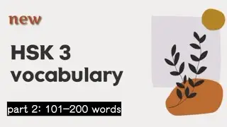 hsk 3 vocabulary | hsk new syllabus | part 2