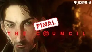 [ФИНАЛ] ОСОБНЯК ДЕМОНОВ 🦊 The Council