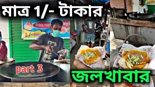 Only 1/- rs Breakfast || মাত্র 1 টাকায় জলখাবার || Volanath Kochuri Center || Affordable Foods