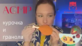 АСМР ИТИНГ Курочка с картошкой / АСМР Итинг Гранола