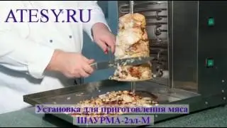 Установка электрическая Шаурма-2 Эл М - ATESY АТЕСИ