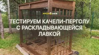 Тестируем качели перголу с раскладывающейся лавкой