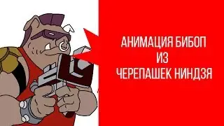 Анимация Бибоп из черепашек ниндзя.
