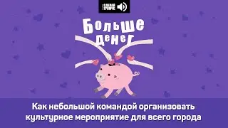 Как небольшой командой организовать культурное мероприятие для всего города 