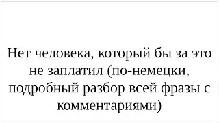 Как сказать по-немецки "Нет человека, который бы за это не заплатил" - подробный разбор всей фразы