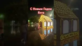 С Новым Годом 2024 Ялта