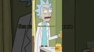 Рик говорит про любовь Рик и Морти