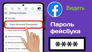 Как посмотреть свой пароль Facebook, если вы его забыли, Посмотреть свой пароль Facebook