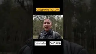 СОЗДАНИЕ ПОТОКА