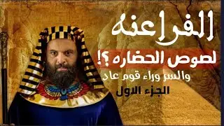 الفراعنة لصوص الحضاره | قوم عاد | ابو الهول | كريم العدوي