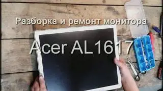 Разборка и ремонт монитора Acer AL1716