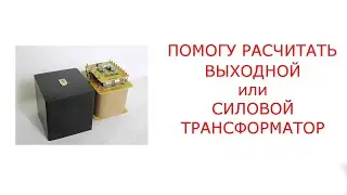 Помощь с расчётами выходных и силовых трансформаторов для лампового УНЧ
