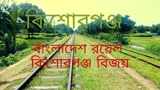 বাংলাদেশ রেল লাইন কিশোরগঞ্জ চিটাগাং বিজয় Bangladesh rail line kishorganj Chittagong bijoy