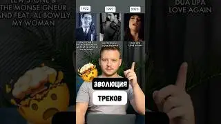 Эволюция треков🤯 А вы знали, что это не оригинал, а сэмпл? 