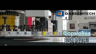 Комбинированный коопдинатно-пробивной пресс с лазерной резки Dardontech大东冲割复合中心（冲孔、拉伸成型、滚筋、攻丝、切割）