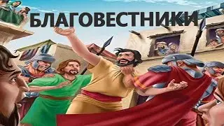 Благовестники (2018) Мультипликационный фильм