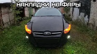 Приклеил накладки на фары. Реснички на Форд Фокус 3.