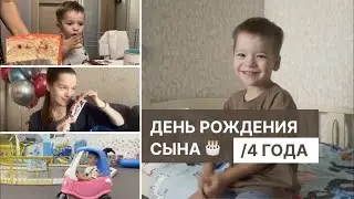 День Рождения Саши. Подарки на 4 года