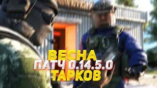 ВЕСНА В ТАРКОВЕ?! НОВЫЙ ПАТЧ 0.14.5.0