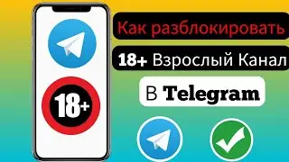 Как разблокировать канал Telegram для взрослых 2024 | Как разблокировать канал Telegram 2024