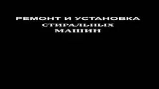 РЕМОНТ И УСТАНОВКА СТИРАЛЬНЫХ МАШИН